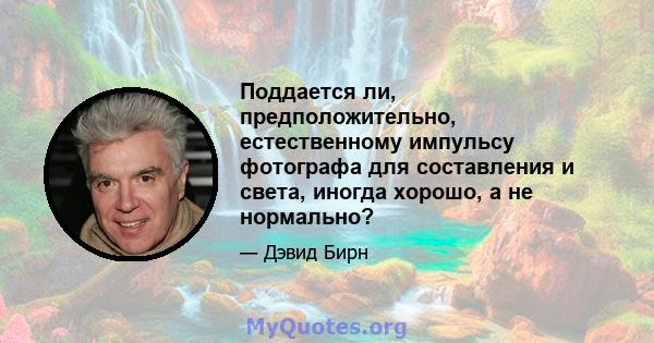 Поддается ли, предположительно, естественному импульсу фотографа для составления и света, иногда хорошо, а не нормально?