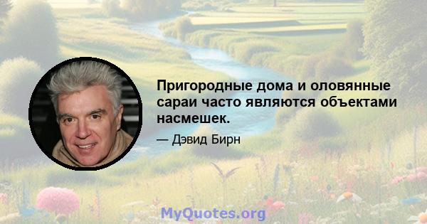 Пригородные дома и оловянные сараи часто являются объектами насмешек.