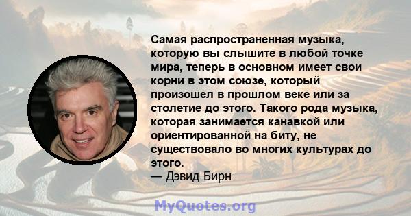 Самая распространенная музыка, которую вы слышите в любой точке мира, теперь в основном имеет свои корни в этом союзе, который произошел в прошлом веке или за столетие до этого. Такого рода музыка, которая занимается