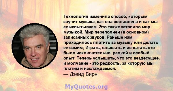 Технология изменила способ, которым звучит музыка, как она составлена ​​и как мы ее испытываем. Это также затопило мир музыкой. Мир переполнен (в основном) записанных звуков. Раньше нам приходилось платить за музыку или 