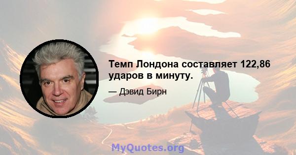 Темп Лондона составляет 122,86 ударов в минуту.