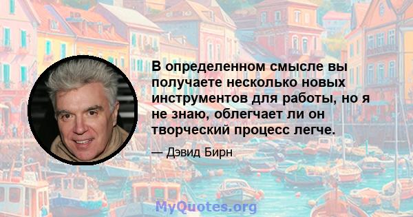 В определенном смысле вы получаете несколько новых инструментов для работы, но я не знаю, облегчает ли он творческий процесс легче.