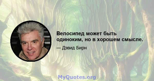 Велосипед может быть одиноким, но в хорошем смысле.