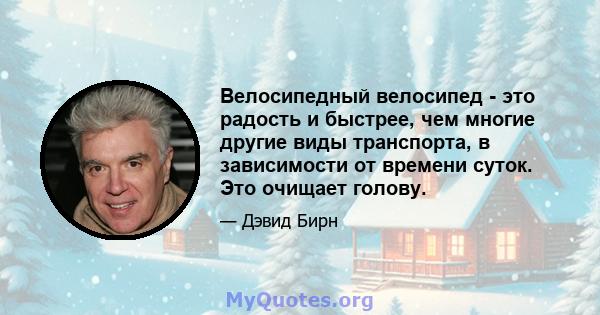 Велосипедный велосипед - это радость и быстрее, чем многие другие виды транспорта, в зависимости от времени суток. Это очищает голову.