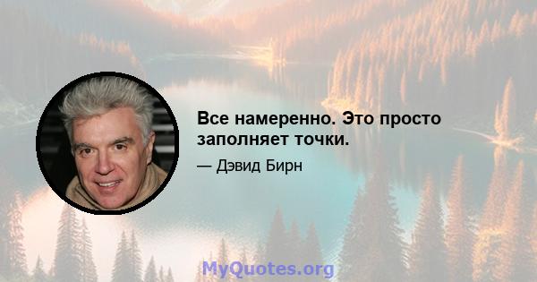 Все намеренно. Это просто заполняет точки.