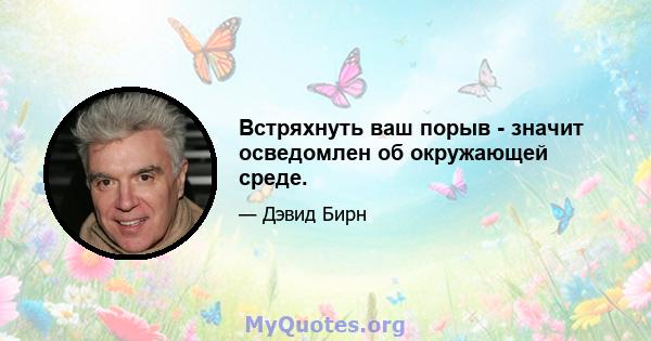 Встряхнуть ваш порыв - значит осведомлен об окружающей среде.