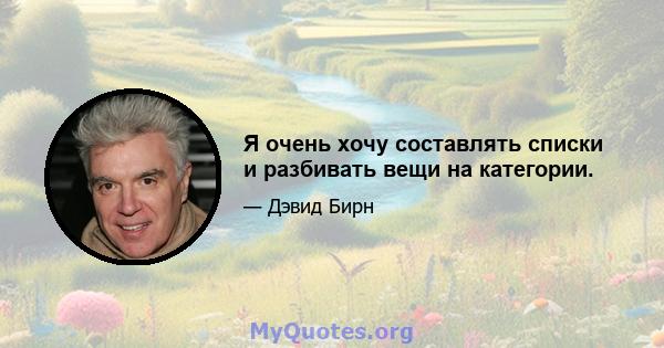 Я очень хочу составлять списки и разбивать вещи на категории.