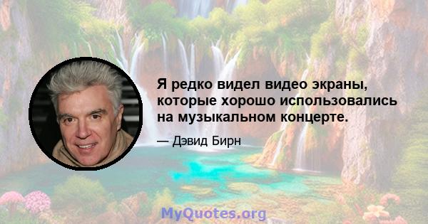 Я редко видел видео экраны, которые хорошо использовались на музыкальном концерте.