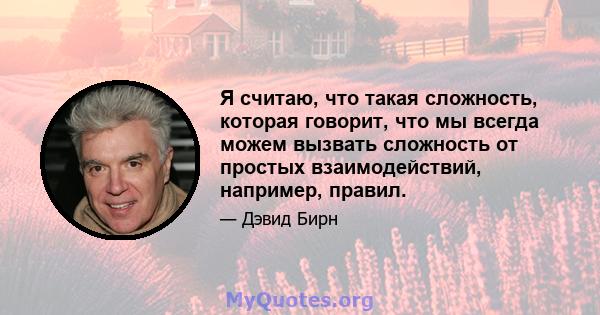 Я считаю, что такая сложность, которая говорит, что мы всегда можем вызвать сложность от простых взаимодействий, например, правил.