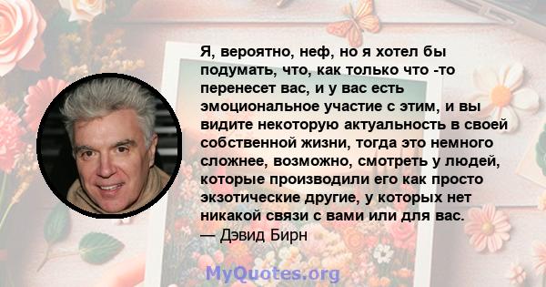 Я, вероятно, неф, но я хотел бы подумать, что, как только что -то перенесет вас, и у вас есть эмоциональное участие с этим, и вы видите некоторую актуальность в своей собственной жизни, тогда это немного сложнее,