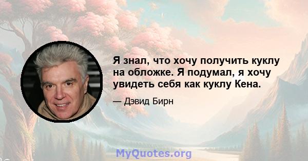 Я знал, что хочу получить куклу на обложке. Я подумал, я хочу увидеть себя как куклу Кена.