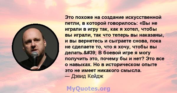 Это похоже на создание искусственной петли, в которой говорилось: «Вы не играли в игру так, как я хотел, чтобы вы играли, так что теперь вы наказаны, и вы вернетесь и сыграете снова, пока не сделаете то, что я хочу,