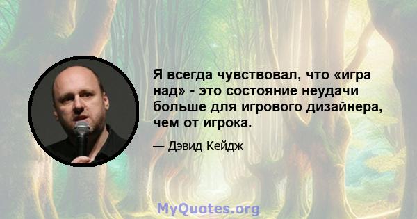 Я всегда чувствовал, что «игра над» - это состояние неудачи больше для игрового дизайнера, чем от игрока.