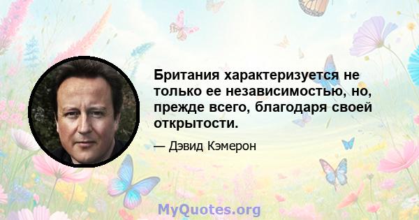 Британия характеризуется не только ее независимостью, но, прежде всего, благодаря своей открытости.