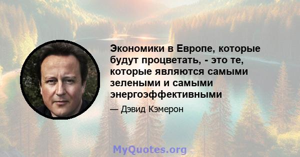 Экономики в Европе, которые будут процветать, - это те, которые являются самыми зелеными и самыми энергоэффективными