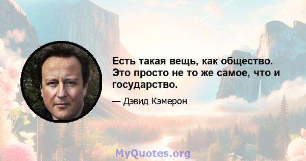 Есть такая вещь, как общество. Это просто не то же самое, что и государство.