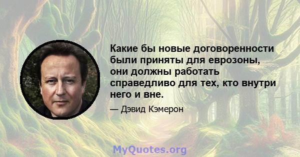 Какие бы новые договоренности были приняты для еврозоны, они должны работать справедливо для тех, кто внутри него и вне.