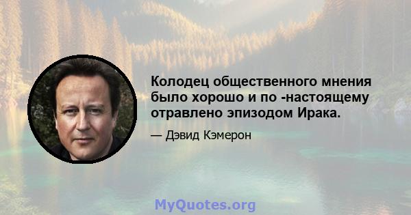 Колодец общественного мнения было хорошо и по -настоящему отравлено эпизодом Ирака.