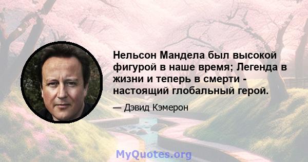 Нельсон Мандела был высокой фигурой в наше время; Легенда в жизни и теперь в смерти - настоящий глобальный герой.