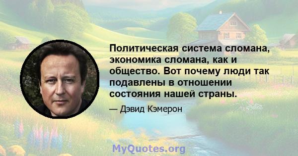 Политическая система сломана, экономика сломана, как и общество. Вот почему люди так подавлены в отношении состояния нашей страны.