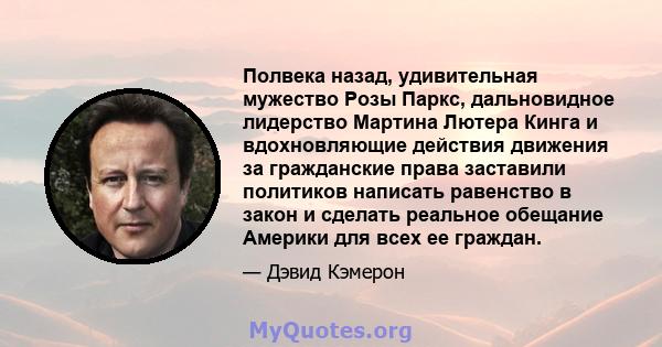 Полвека назад, удивительная мужество Розы Паркс, дальновидное лидерство Мартина Лютера Кинга и вдохновляющие действия движения за гражданские права заставили политиков написать равенство в закон и сделать реальное