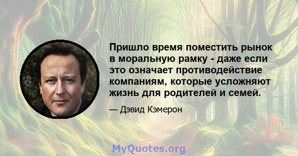 Пришло время поместить рынок в моральную рамку - даже если это означает противодействие компаниям, которые усложняют жизнь для родителей и семей.