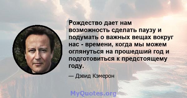 Рождество дает нам возможность сделать паузу и подумать о важных вещах вокруг нас - времени, когда мы можем оглянуться на прошедший год и подготовиться к предстоящему году.