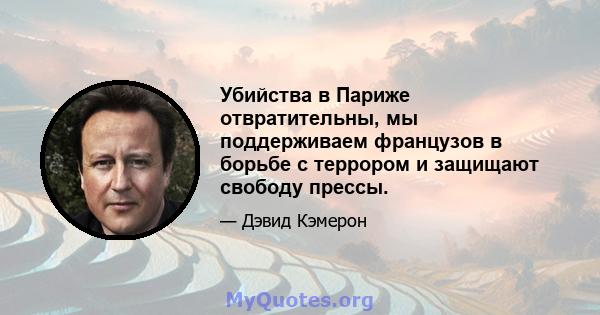 Убийства в Париже отвратительны, мы поддерживаем французов в борьбе с террором и защищают свободу прессы.