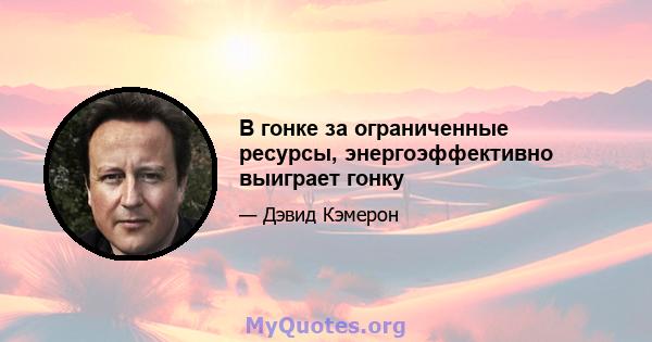 В гонке за ограниченные ресурсы, энергоэффективно выиграет гонку