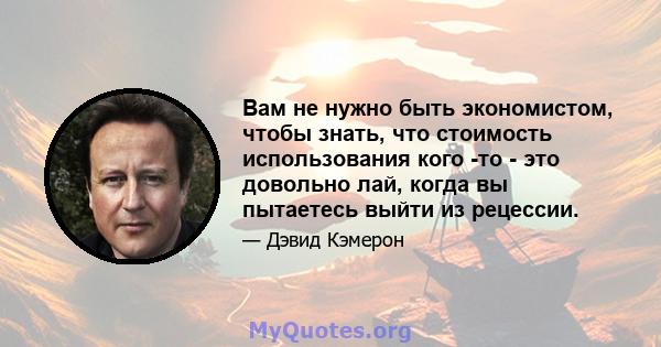 Вам не нужно быть экономистом, чтобы знать, что стоимость использования кого -то - это довольно лай, когда вы пытаетесь выйти из рецессии.