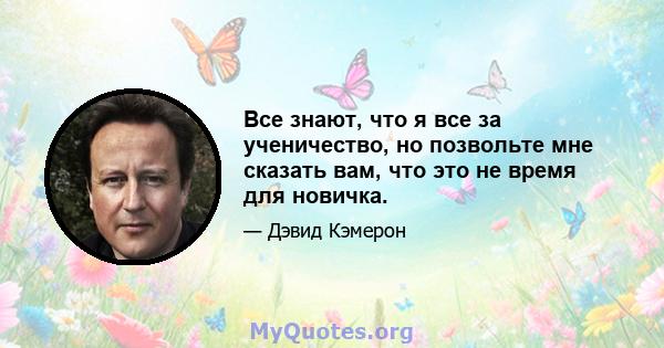 Все знают, что я все за ученичество, но позвольте мне сказать вам, что это не время для новичка.