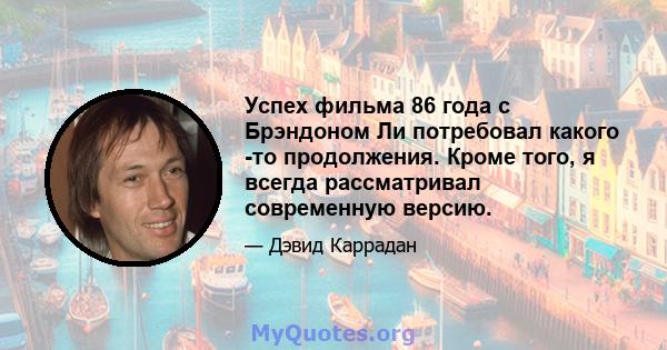 Успех фильма 86 года с Брэндоном Ли потребовал какого -то продолжения. Кроме того, я всегда рассматривал современную версию.