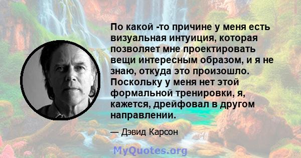 По какой -то причине у меня есть визуальная интуиция, которая позволяет мне проектировать вещи интересным образом, и я не знаю, откуда это произошло. Поскольку у меня нет этой формальной тренировки, я, кажется,