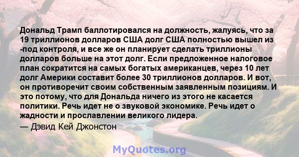 Дональд Трамп баллотировался на должность, жалуясь, что за 19 триллионов долларов США долг США полностью вышел из -под контроля, и все же он планирует сделать триллионы долларов больше на этот долг. Если предложенное