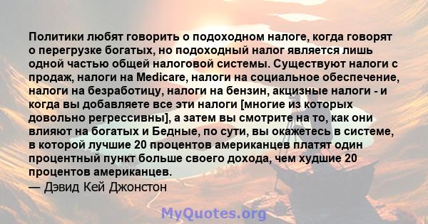 Политики любят говорить о подоходном налоге, когда говорят о перегрузке богатых, но подоходный налог является лишь одной частью общей налоговой системы. Существуют налоги с продаж, налоги на Medicare, налоги на