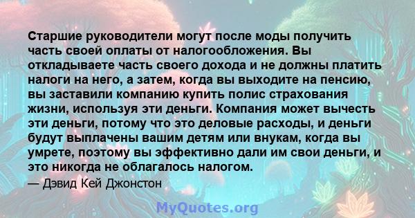 Старшие руководители могут после моды получить часть своей оплаты от налогообложения. Вы откладываете часть своего дохода и не должны платить налоги на него, а затем, когда вы выходите на пенсию, вы заставили компанию