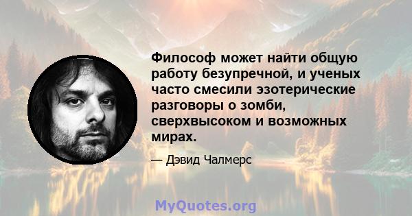 Философ может найти общую работу безупречной, и ученых часто смесили эзотерические разговоры о зомби, сверхвысоком и возможных мирах.