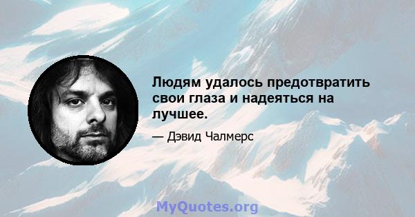 Людям удалось предотвратить свои глаза и надеяться на лучшее.