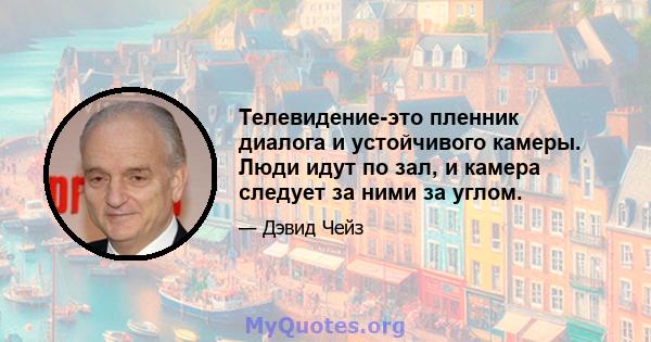 Телевидение-это пленник диалога и устойчивого камеры. Люди идут по зал, и камера следует за ними за углом.