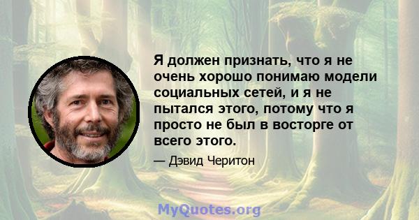 Я должен признать, что я не очень хорошо понимаю модели социальных сетей, и я не пытался этого, потому что я просто не был в восторге от всего этого.