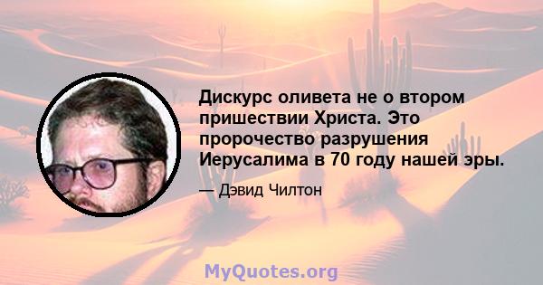 Дискурс оливета не о втором пришествии Христа. Это пророчество разрушения Иерусалима в 70 году нашей эры.