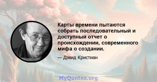 Карты времени пытаются собрать последовательный и доступный отчет о происхождении, современного мифа о создании.