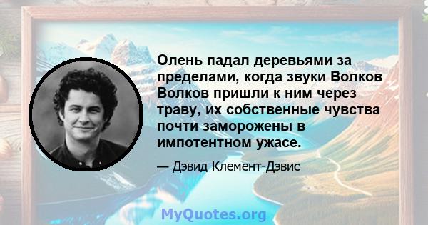 Олень падал деревьями за пределами, когда звуки Волков Волков пришли к ним через траву, их собственные чувства почти заморожены в импотентном ужасе.