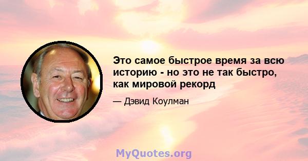 Это самое быстрое время за всю историю - но это не так быстро, как мировой рекорд