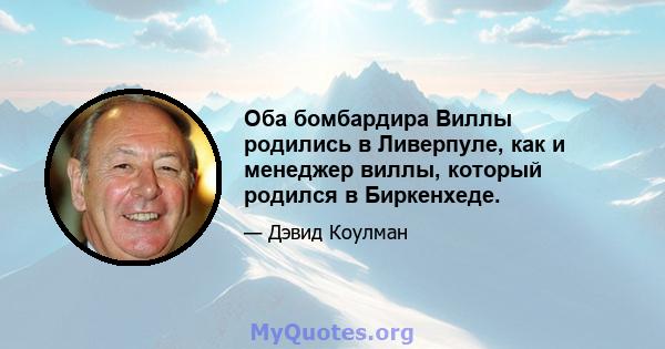 Оба бомбардира Виллы родились в Ливерпуле, как и менеджер виллы, который родился в Биркенхеде.