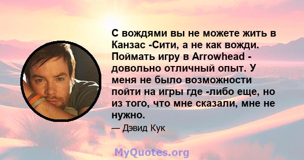 С вождями вы не можете жить в Канзас -Сити, а не как вожди. Поймать игру в Arrowhead - довольно отличный опыт. У меня не было возможности пойти на игры где -либо еще, но из того, что мне сказали, мне не нужно.