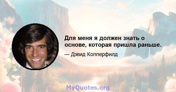 Для меня я должен знать о основе, которая пришла раньше.