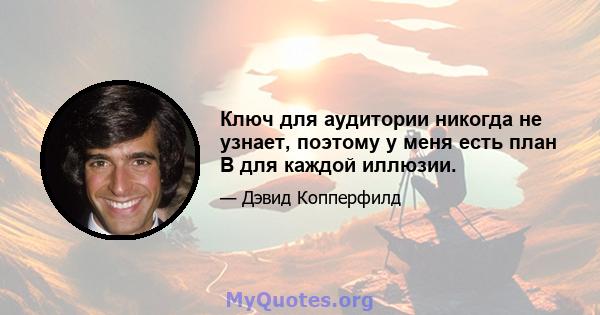 Ключ для аудитории никогда не узнает, поэтому у меня есть план B для каждой иллюзии.