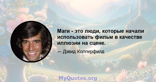 Маги - это люди, которые начали использовать фильм в качестве иллюзии на сцене.