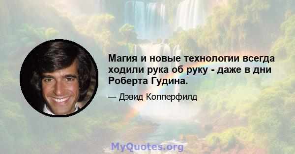 Магия и новые технологии всегда ходили рука об руку - даже в дни Роберта Гудина.